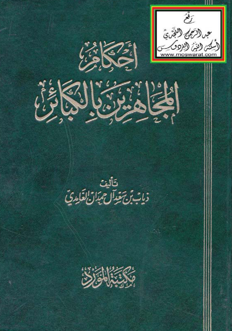 غلاف كتاب أحكام المجاهرين بالكبائر - ذياب بن سعد آل حمدان الغامدي