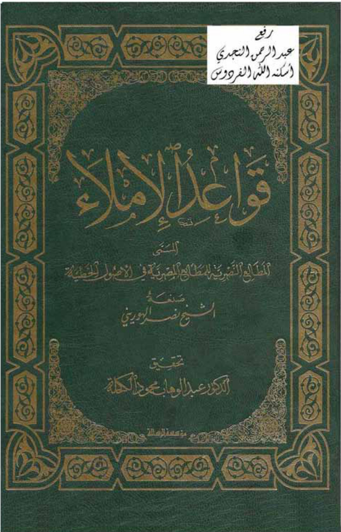 غلاف كتاب قواعد الإملاء المسمى المطالع النصرية للمطابع المصرية في الأصول الخطيّة ، نصر الهوريني ، ت د. عبد الوهاب الكحلة