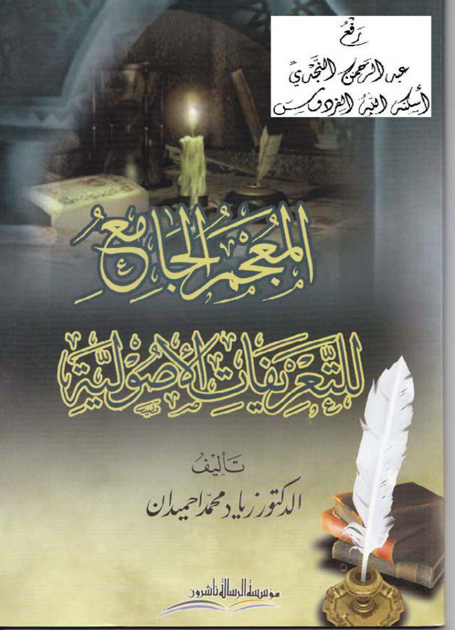غلاف كتاب المعجم الجامع للتعريفات الأصولية ، د. زياد محمد احميدان