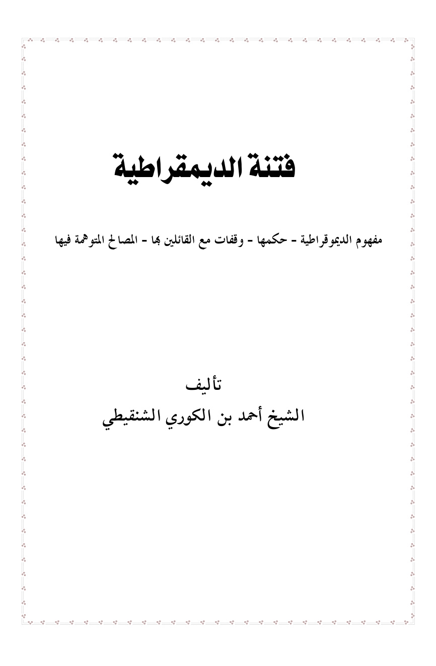 غلاف كتاب فتنة الديمقراطية -  د. أحمد بن الكوري الشنقيطي