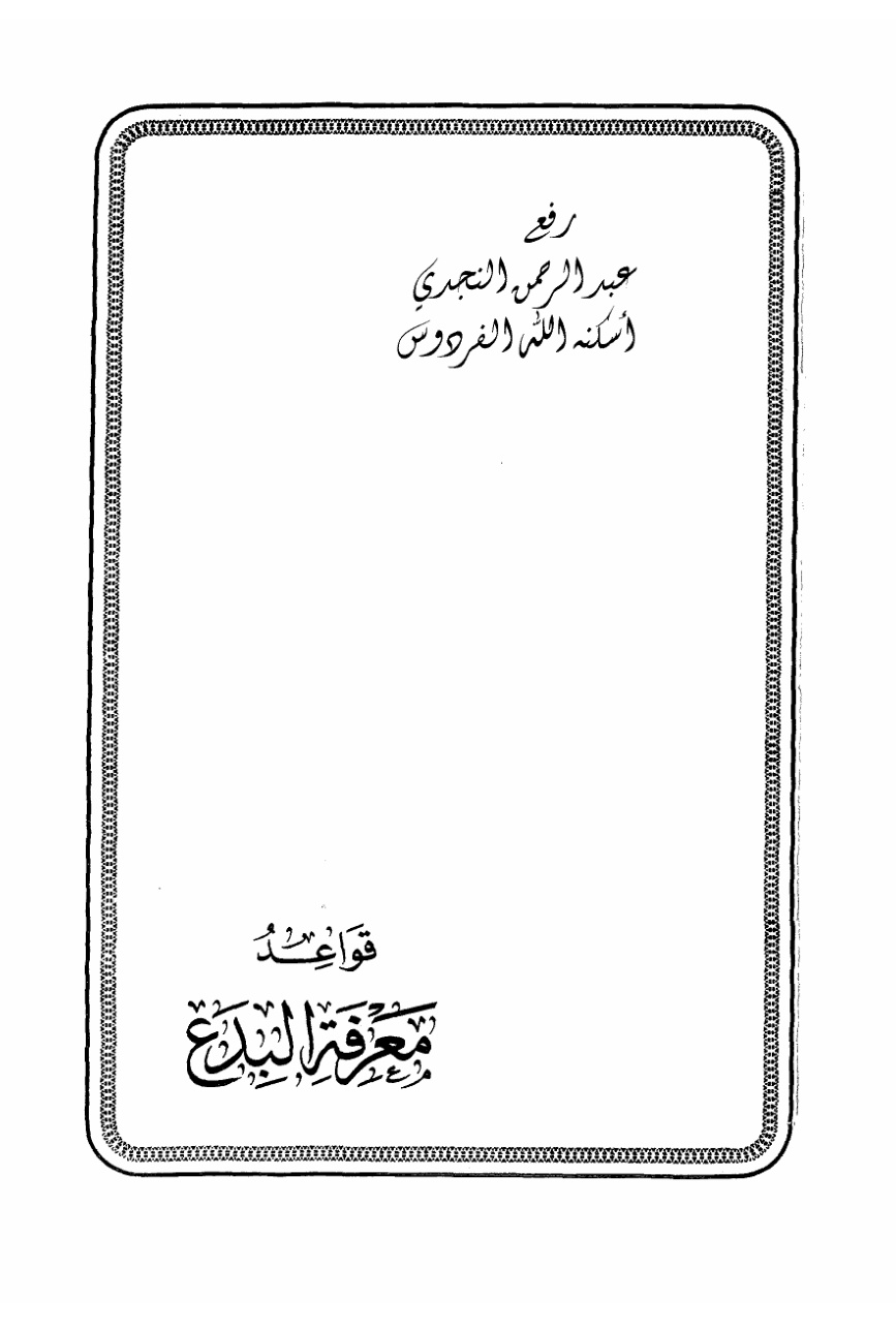 غلاف كتاب قواعد معرفة البدع ـ محمد بن حسين الجيزاني