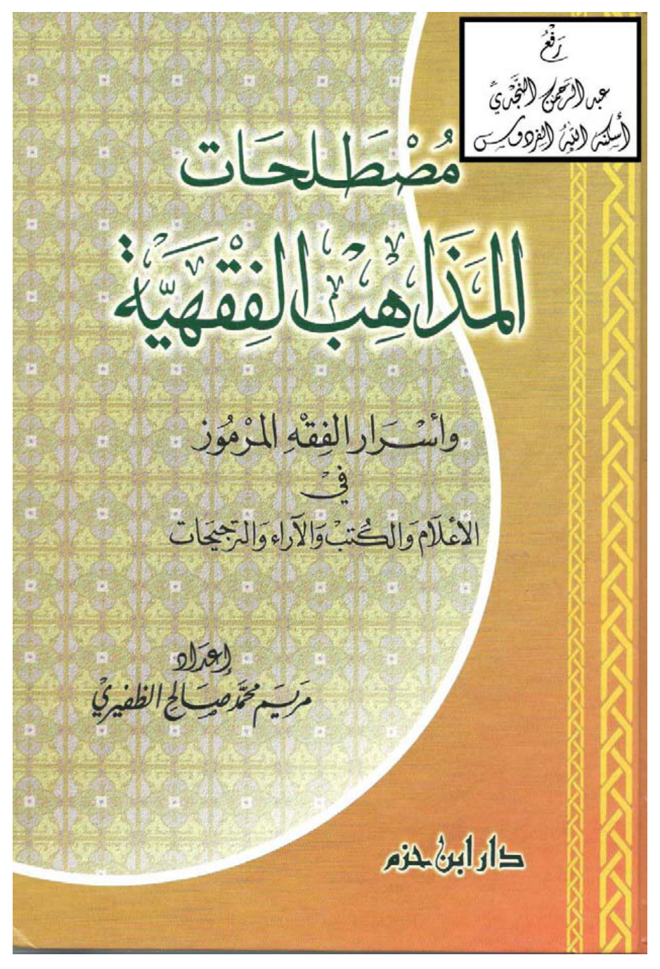 غلاف كتاب مصطلحات المذاهب الفقهية وأسرار الفقه المرموز في الأعلام والكتب والآراء والترجيحات (ماجستير) ، مريم الظفيري