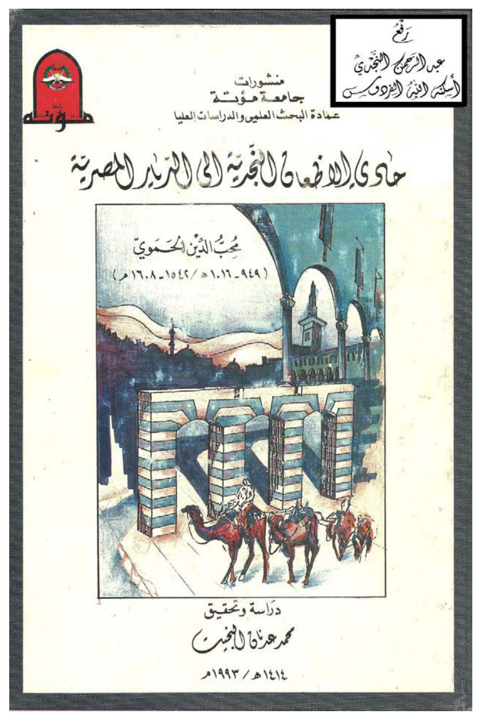 غلاف كتاب حادي الأظعان النجدية إلى الديار المصرية ، محب الدين الحموي ، ت محمد عدنان البخيت