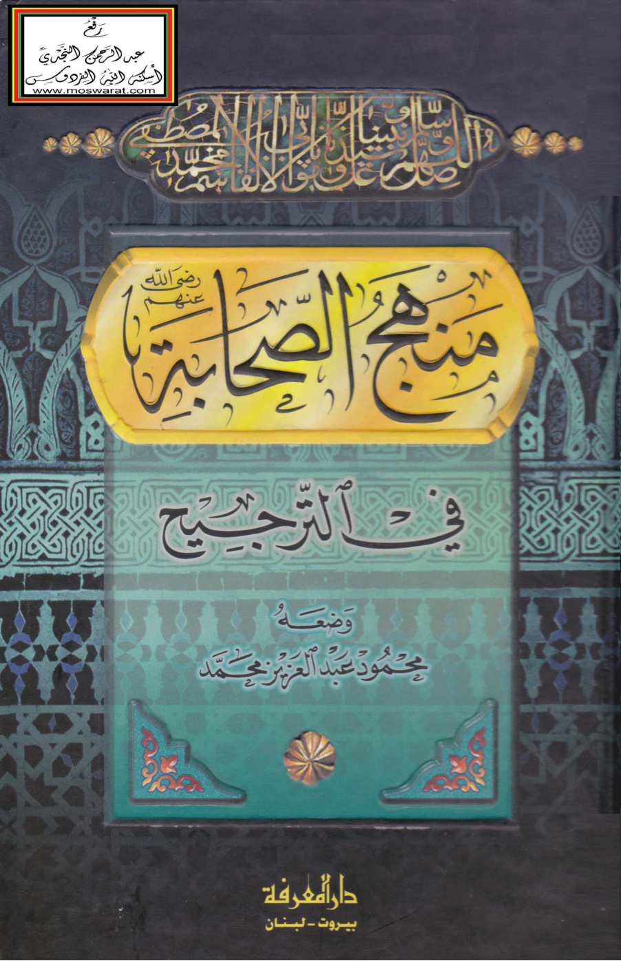 غلاف كتاب منهج الصحابة في الترجيح (ماجستير) - محمود عبد العزيز العاني