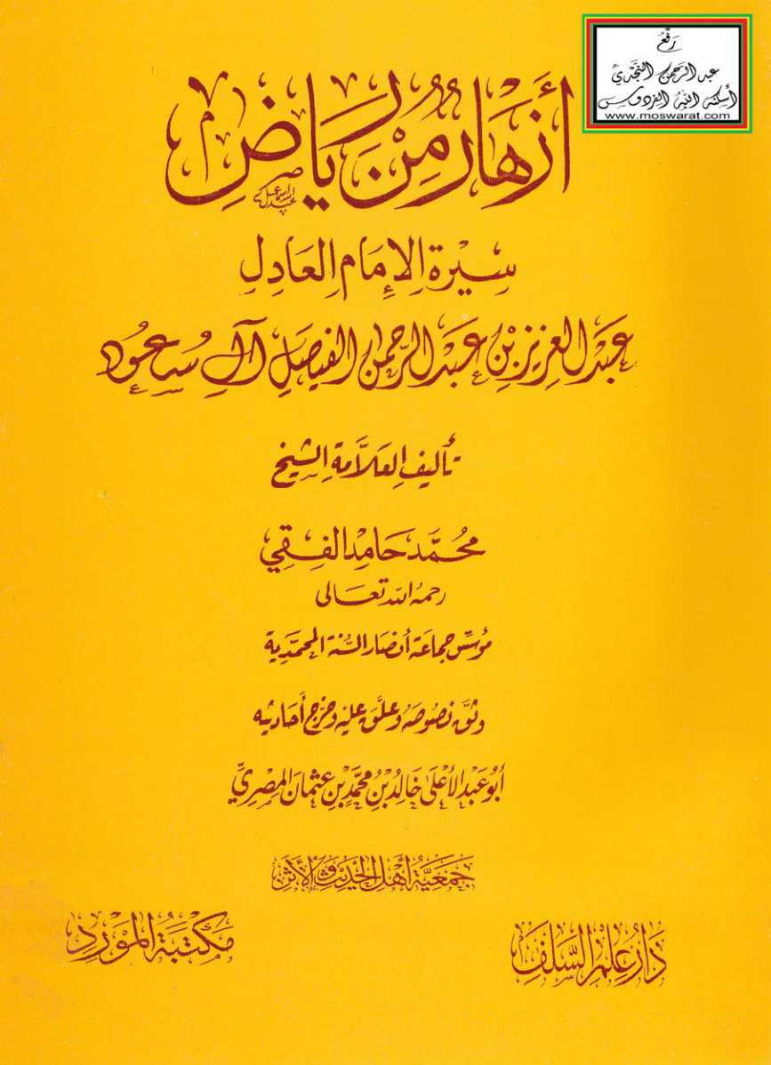 غلاف كتاب أزهار من رياض (سيرة الإمام العادل عبد العزيز بن عبد الرحمن الفيصل آل سعود) - محمد حامد الفقي ، ت خالد المصري