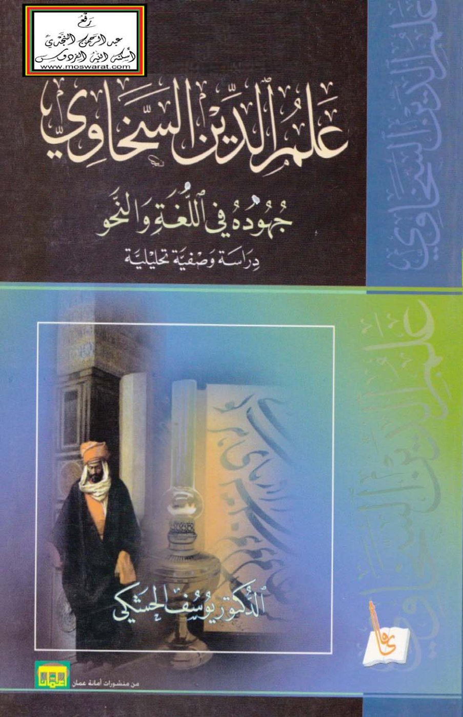 غلاف كتاب علم الدين السخاوي جهوده في اللغة والنحو ، د. يوسف الحشكي