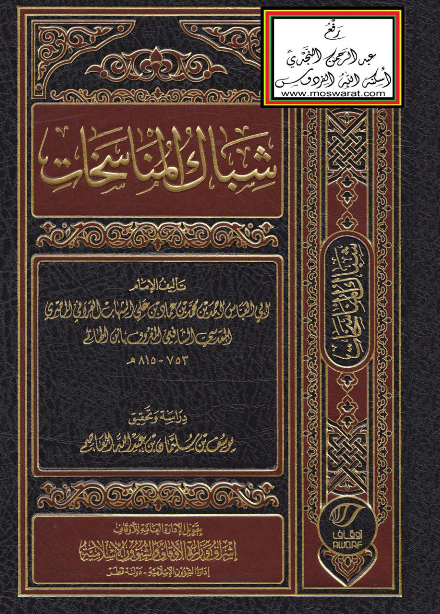 غلاف كتاب شباك المناسخات - أحمد بن محمد الشهاب القرافي الشافعي (ابن الهائم) ، ت يوسف العاصم