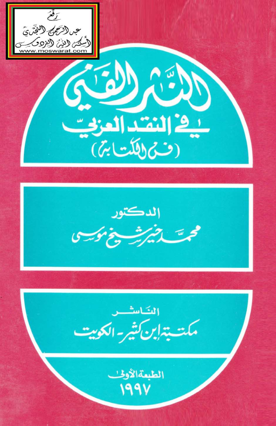 غلاف كتاب النثر الفني في النقد العربي (فن الكتابة) - د. محمد خير
