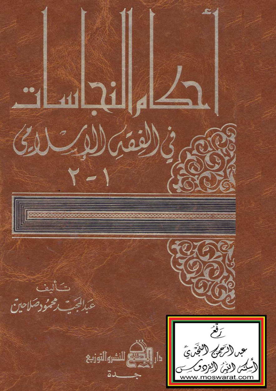 غلاف كتاب أحكام النجاسات في الفقه الإسلامي (ماجستير) - د. عبد المجيد صلاحين