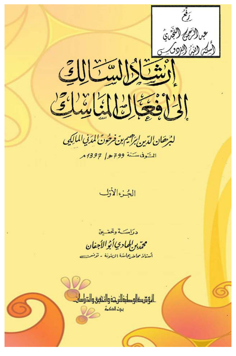 غلاف كتاب إرشاد السالك إلى أفعال المناسك ، إبراهيم بن فرحون المدني المالكي ، ت محمد أبو الأجفان (مجلدان)