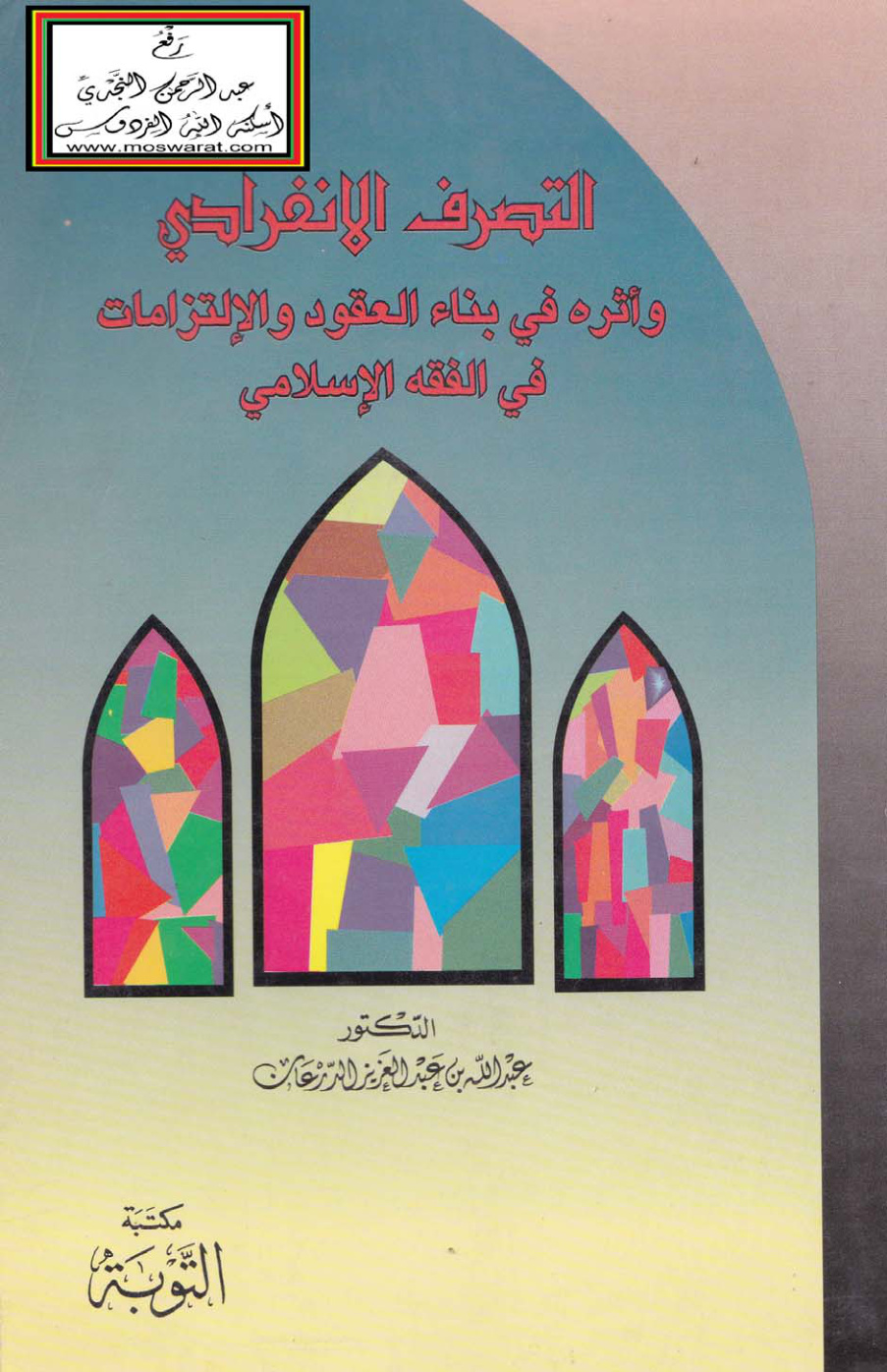 غلاف كتاب التصرف الانفرادي وأثره في بناء العقود والالتزامات في الفقه الإسلامي - د. عبد الله الدرعان