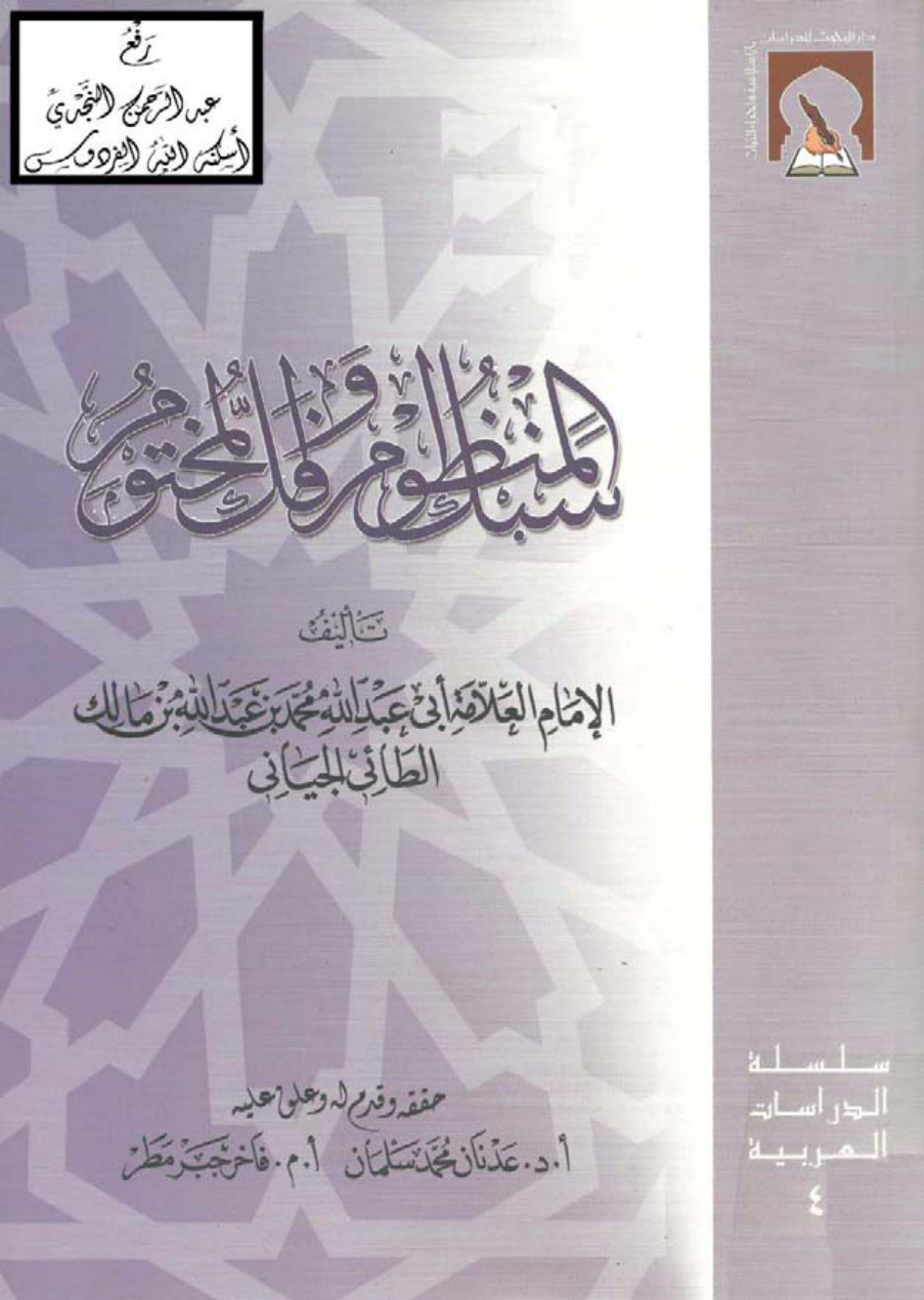 غلاف كتاب سبك المنظوم وفك المختوم ، ابن مالك ، ت أ.د عدنان سلمان و أ.م فاخر مطر
