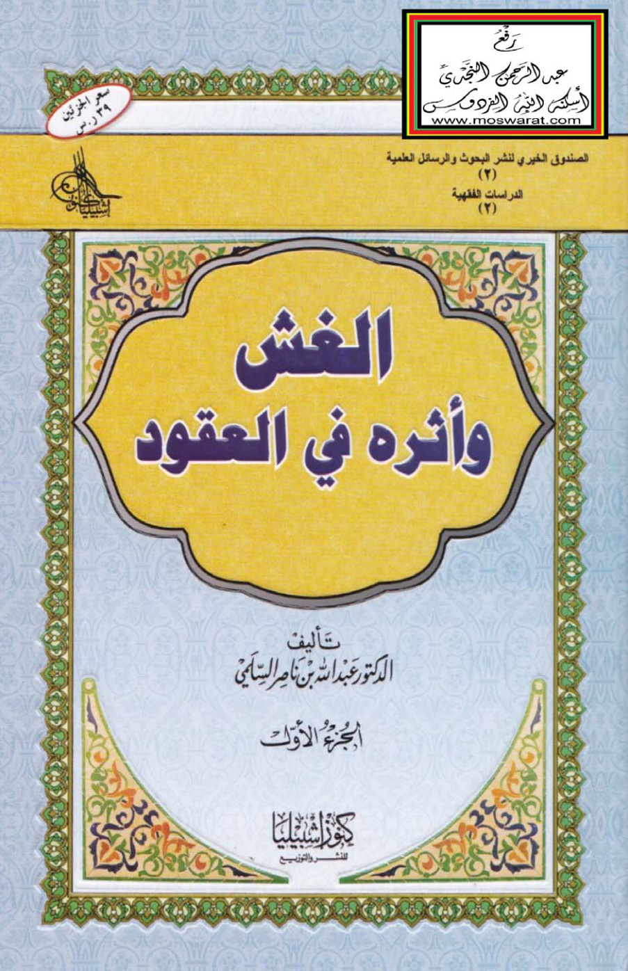 غلاف كتاب الغش وأثره في العقود (دكتوراه)  - د. عبد الله السلمي
