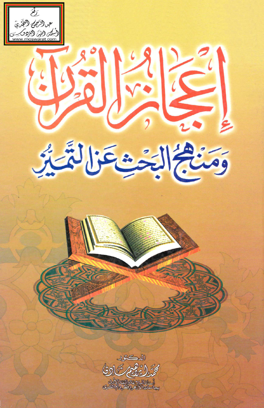 غلاف كتاب إعجاز القرآن ومنهج البحث عن التميز - د. محمد إبراهيم شادي