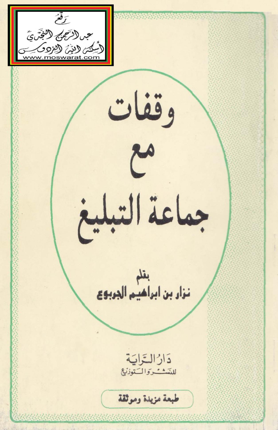 غلاف كتاب وقفات مع جماعة التبليغ - نزار الجربوع