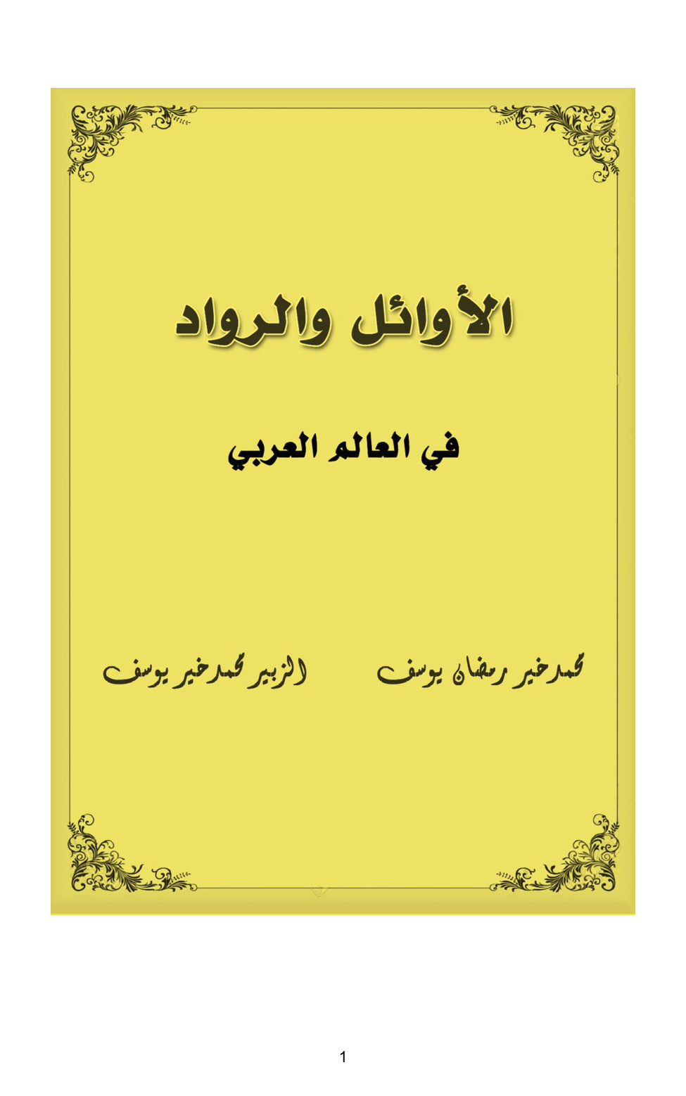 غلاف كتاب الأوائل والرواد في العالم العربي -  محمد خير رمضان يوسف وابنه الزبير