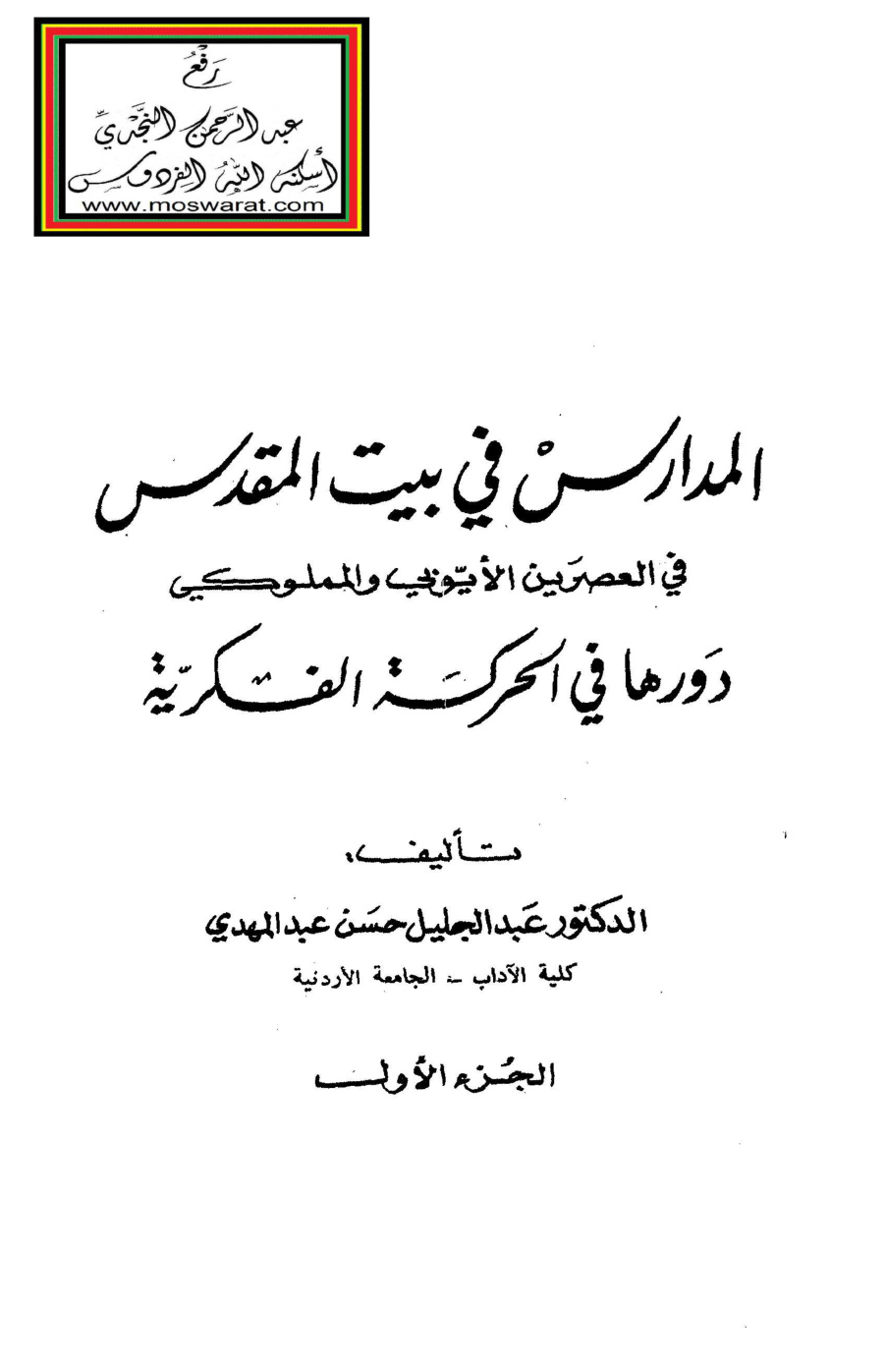 غلاف كتاب المدارس في بيت المقدس في العصرين الأيوبي والمملوكي - د. عبد الجليل حسن