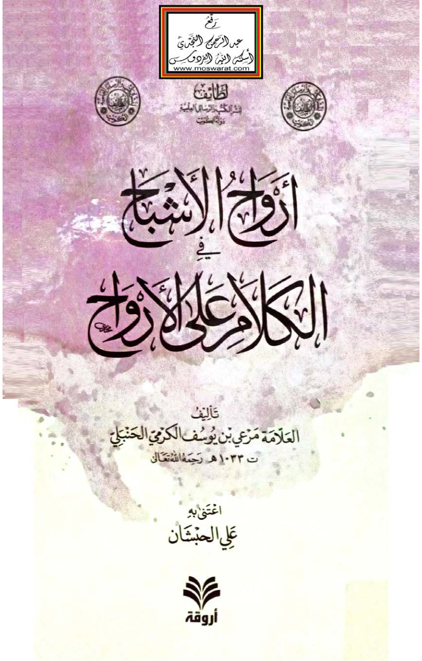 غلاف كتاب أرواح الأشباح في الكلام على الأرواح - مرعي الكرمي الحنبلي