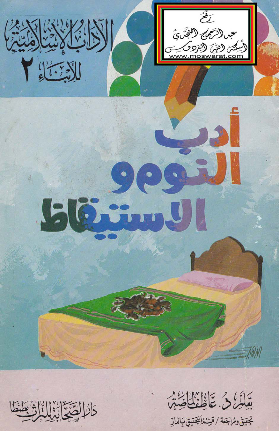 غلاف كتاب أدب النوم والاستيقاظ -  د. عاطف لماضة ، د. محمد عبد العظيم عطية