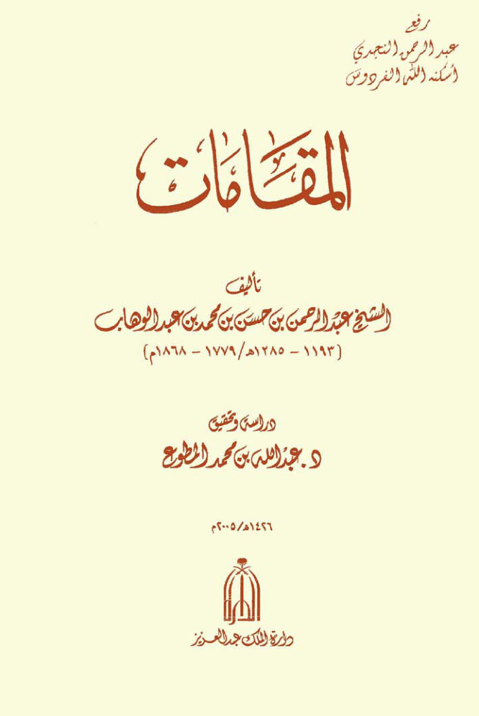 غلاف كتاب المقامات ، عبد الرحمن بن حسن بن محمد بن عبد الوهاب ، ت د. عبد الله المطوع