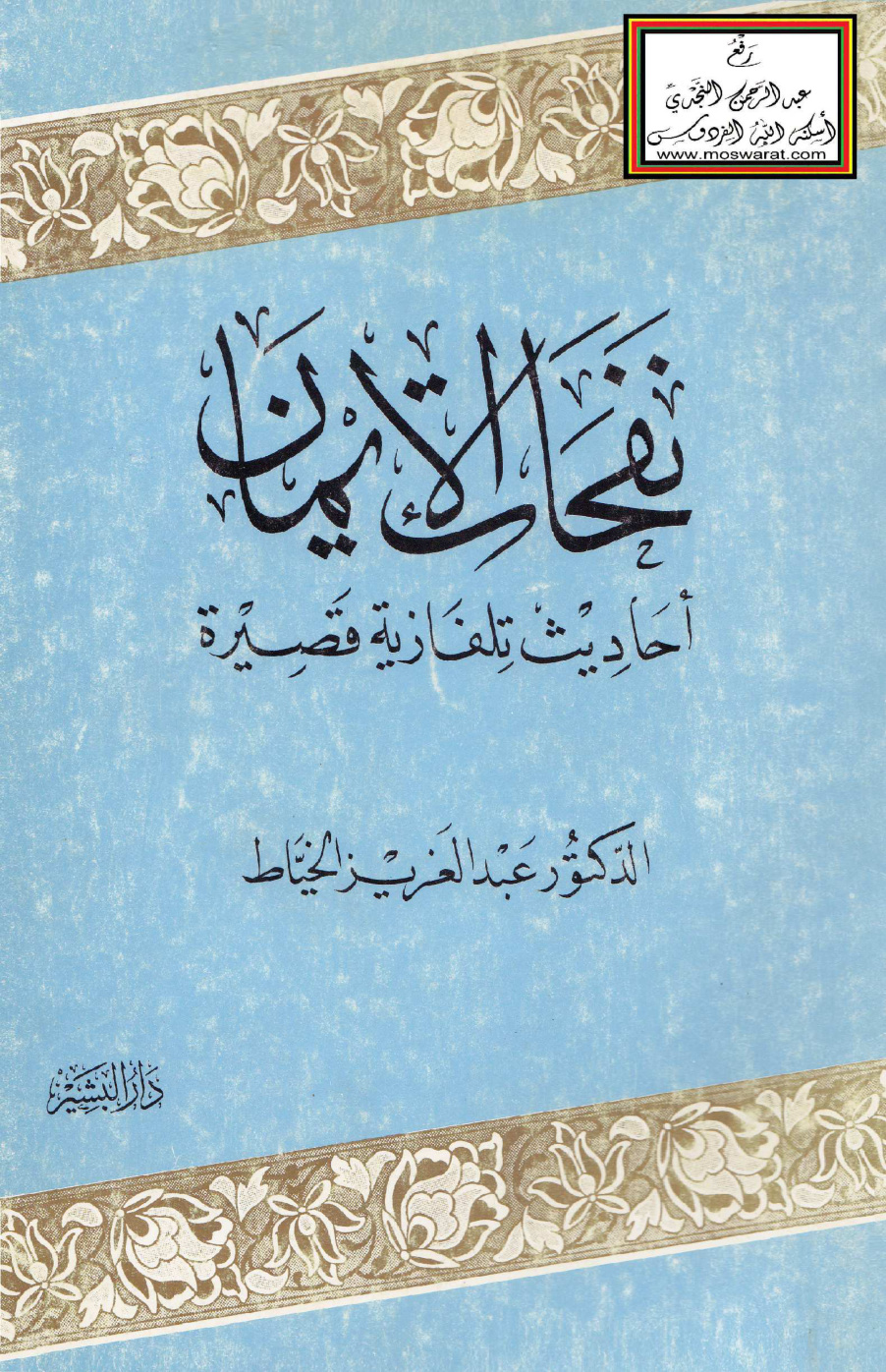 غلاف كتاب نفحات الإيمان (أحاديث تلفازية قصيرة) - د. عبد العزيز الخياط