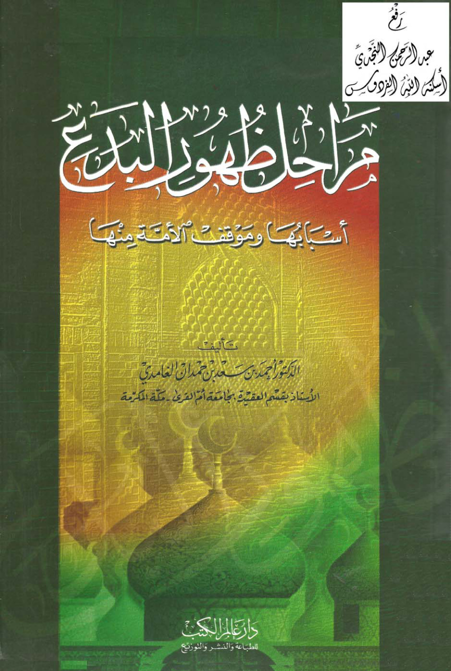 غلاف كتاب مراحل ظهور البدع (أسبابها ، وموقف الأمة منها) ، د. أحمد بن سعد الغامدي