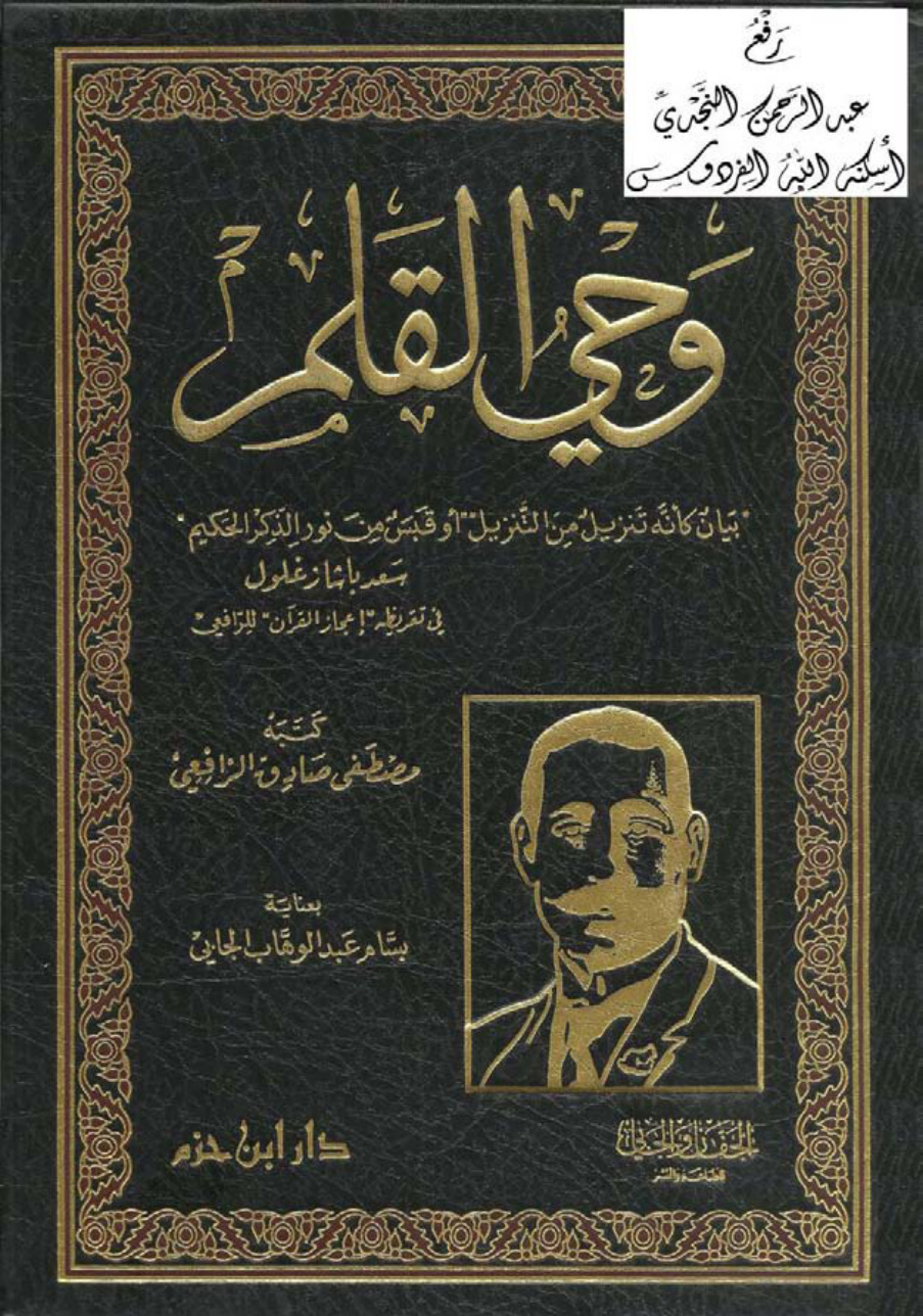 غلاف كتاب وحي القلم ، مصطفى الرافعي ، ت بسام الجابي ، (ط. دار ابن حزم)