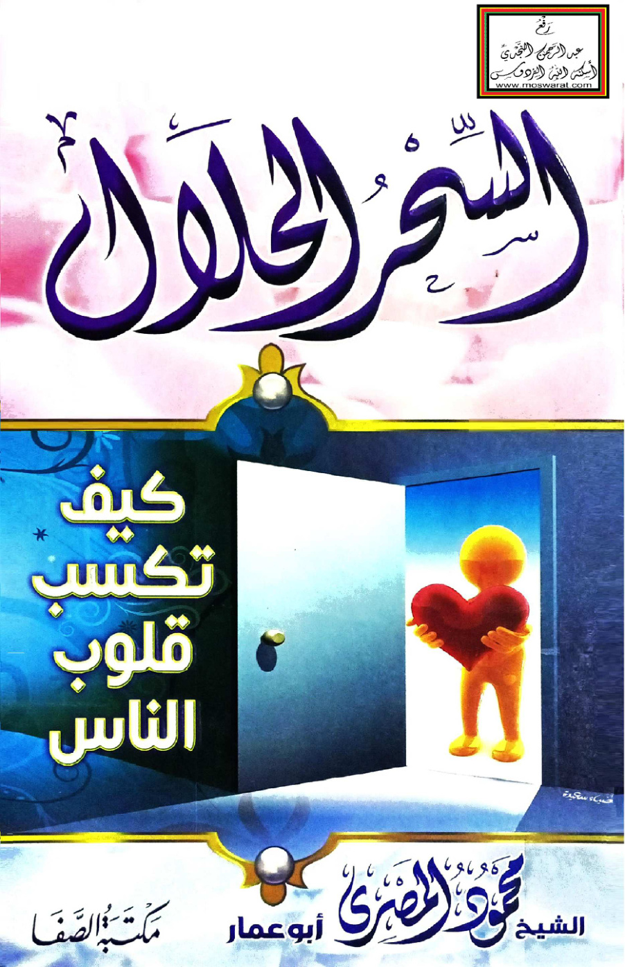 غلاف كتاب السحر الحلال (كيف تكسب قلوب الناس) - محمود المصري