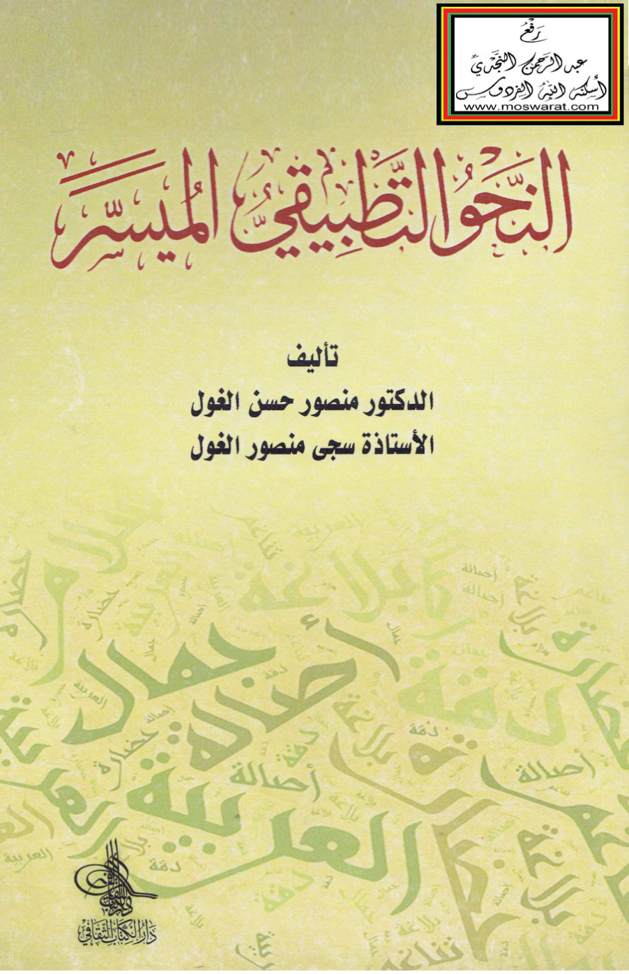 غلاف كتاب النحو التطبيقي الميسر - د. منصور حسن الغول ، سجى منصور الغول