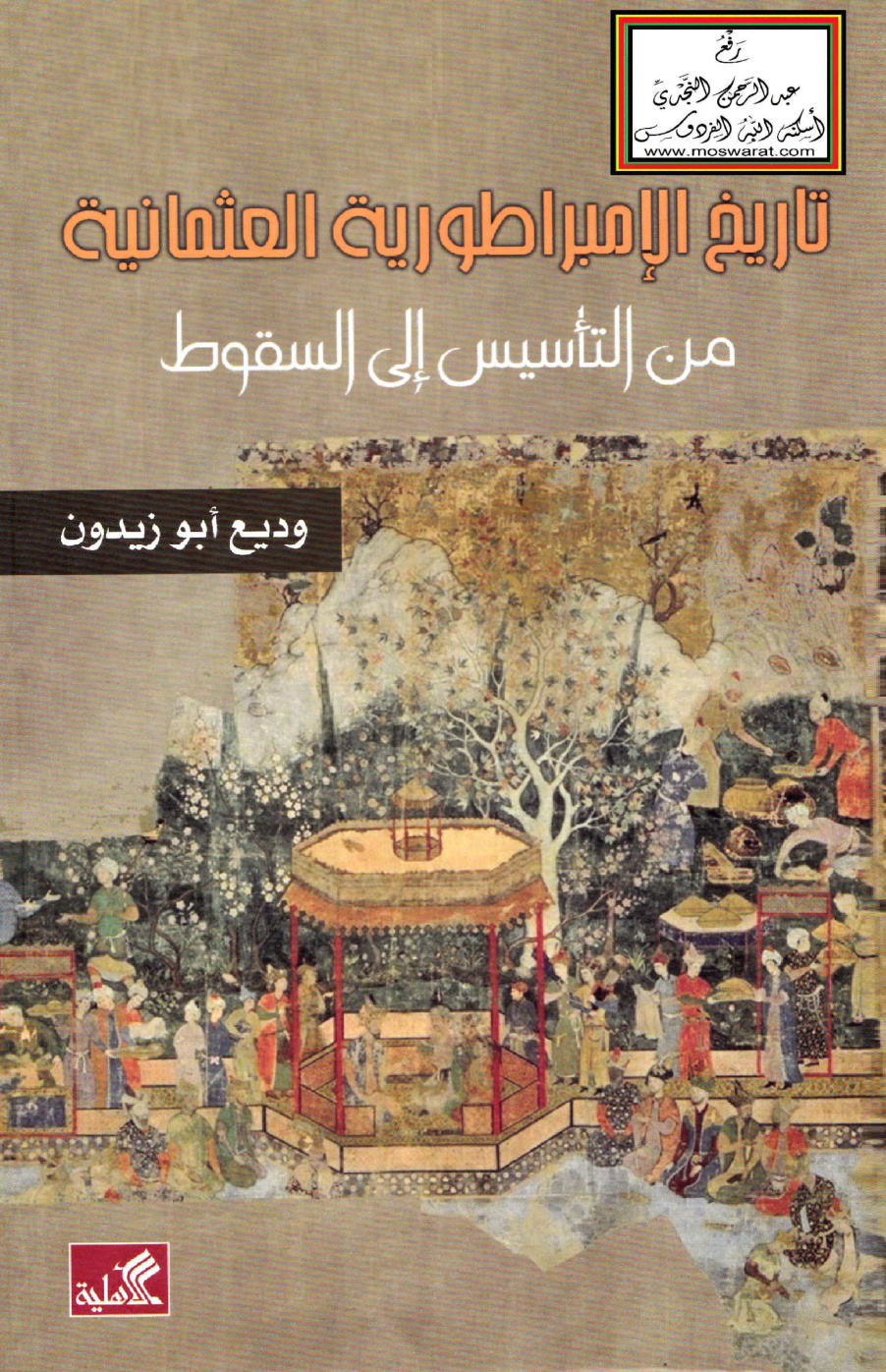 غلاف كتاب تاريخ الإمبراطورية العثمانية من التأسيس إلى السقوط - وديع أبو زيدون