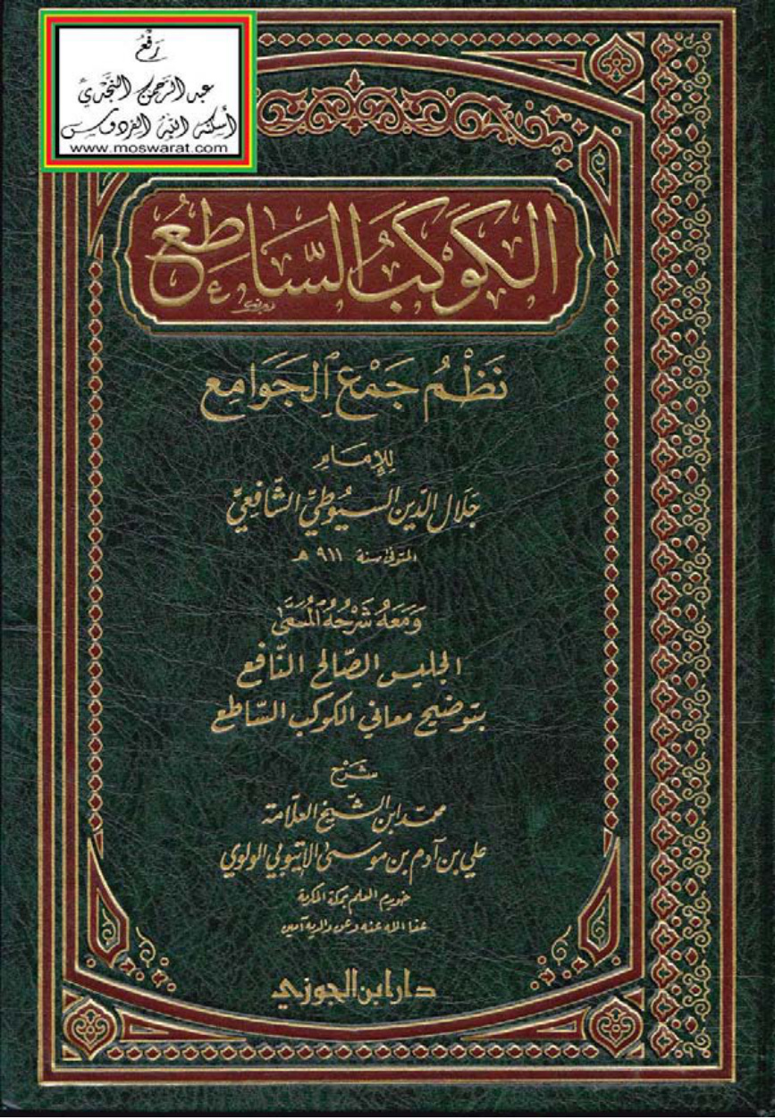 غلاف كتاب الكوكب الساطع نظم جمع الجوامع للسيوطي ومعه شرحه المسمى الجليس الصالح النافع بتوضيح معاني الكوكب الساطع - محمد بن علي الإتيوبي الولوي