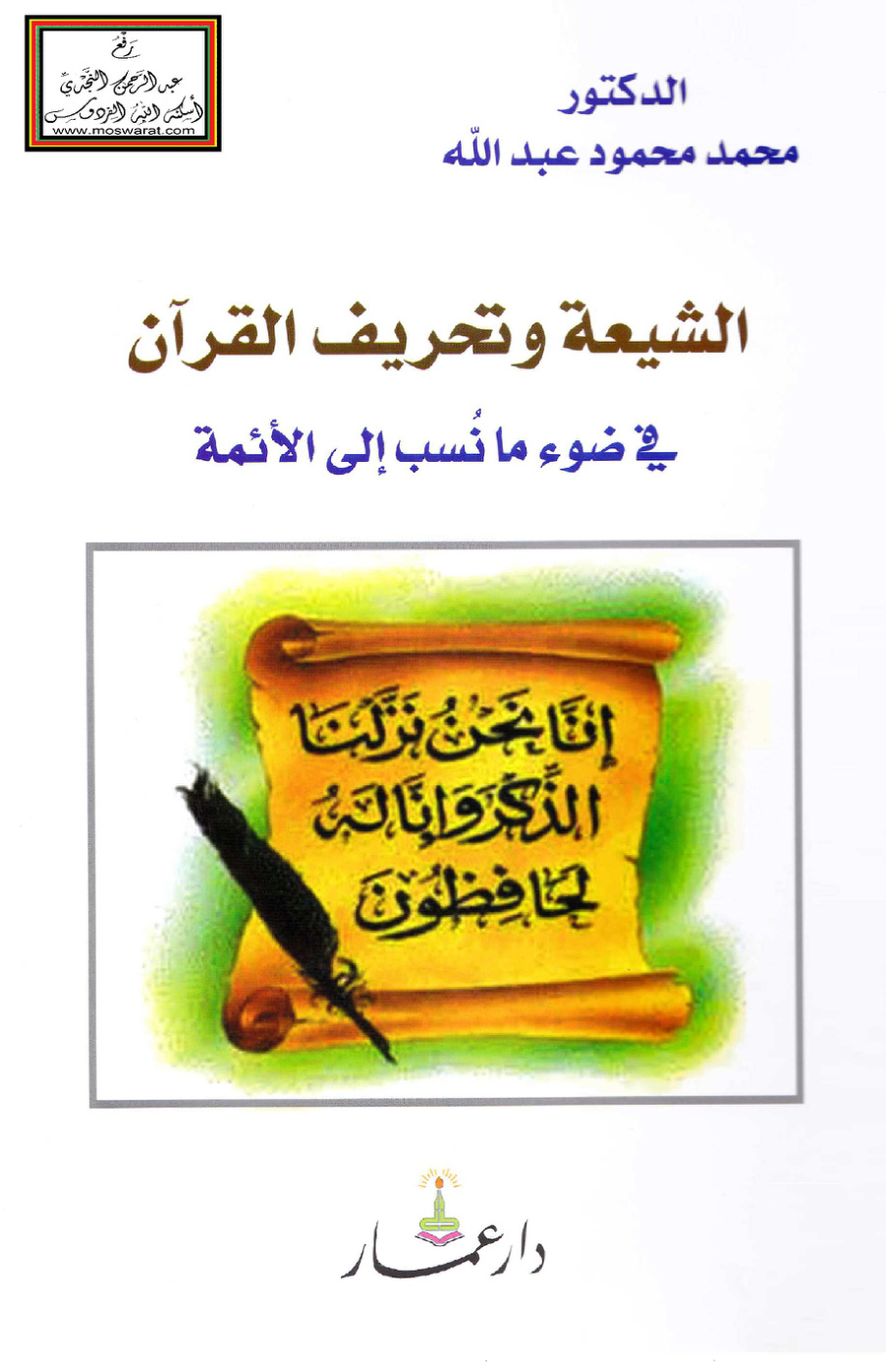 غلاف كتاب الشيعة وتحريف القرآن في ضوء ما نسب إلى الأئمة - د. محمد محمود عبد الله