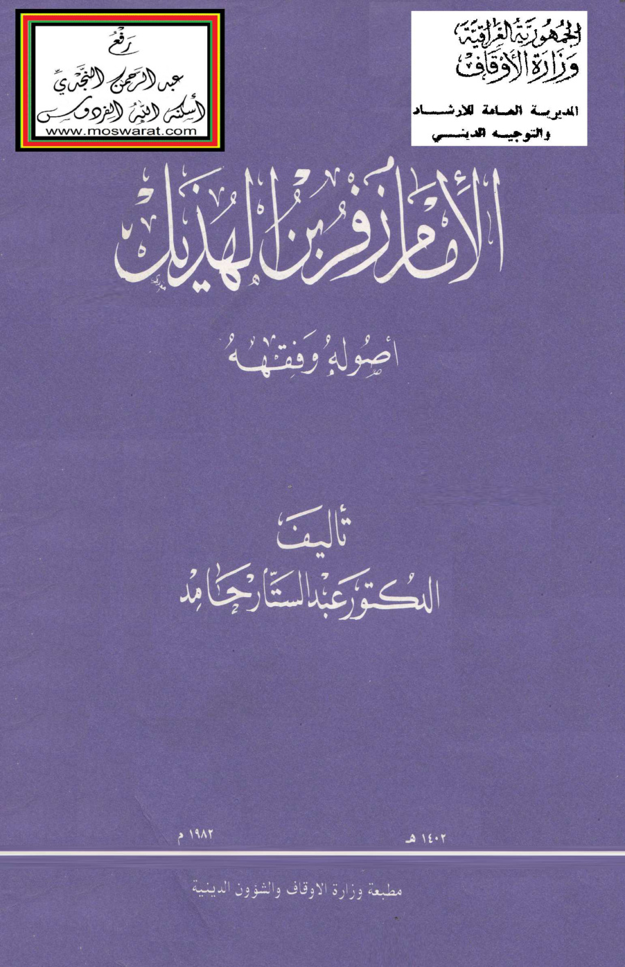 غلاف كتاب الإمام زفر بن الهذيل أصوله وفقهه (ماجستير) ، د.  عبد الستار حامد