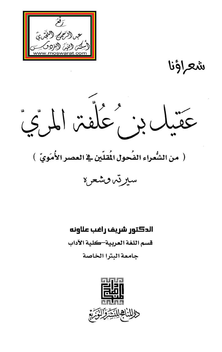 غلاف كتاب عقيل بن علفة المري - من الشعراء الفحول المقلين في العصر الأموي (سيرته وشعره) - د. شريف علاونة