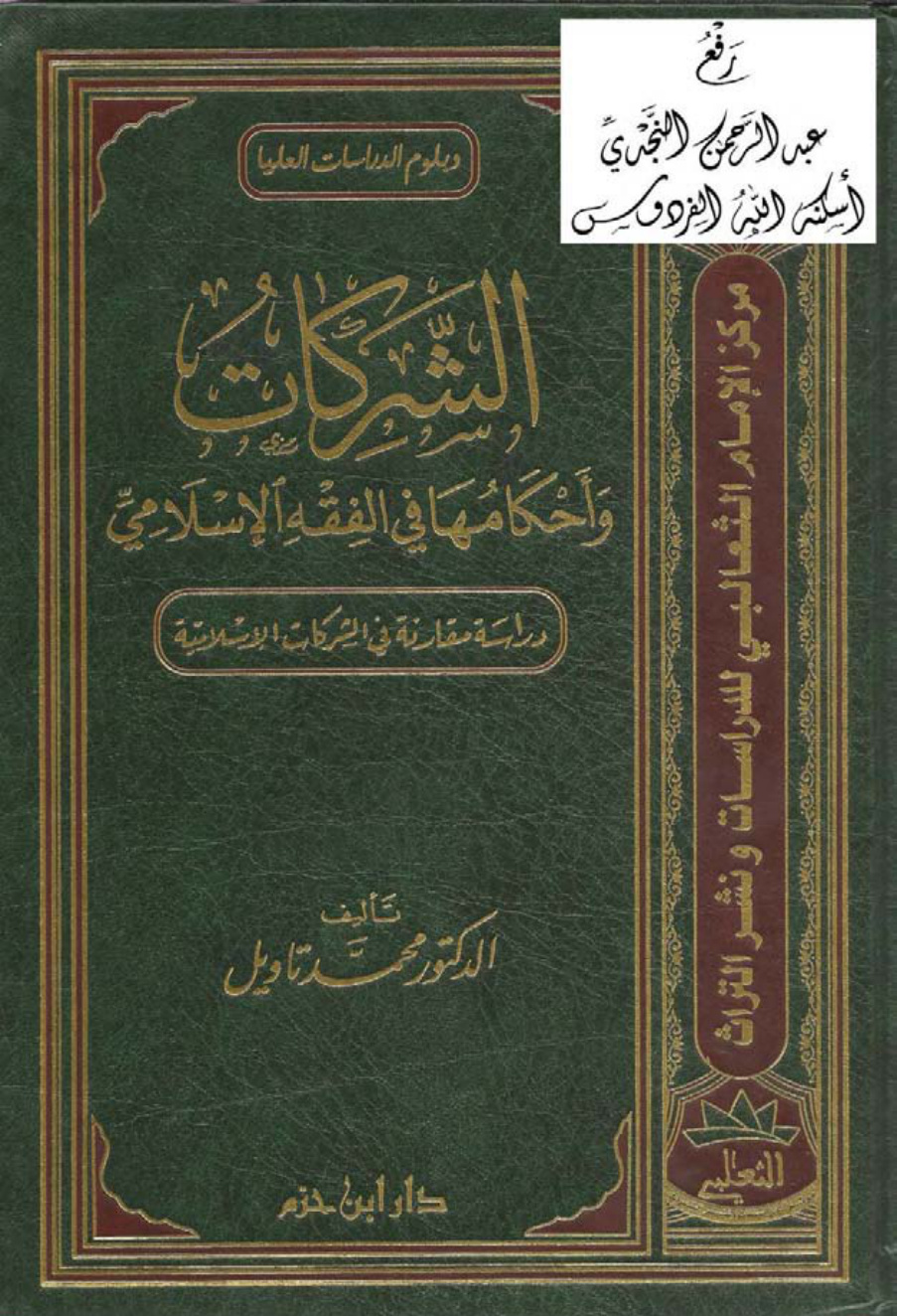 غلاف كتاب الشركات وأحكامها في الفقه الإسلامي (دراسة مقارنة في الشركات الإسلامية) ، د. محمد تاويل