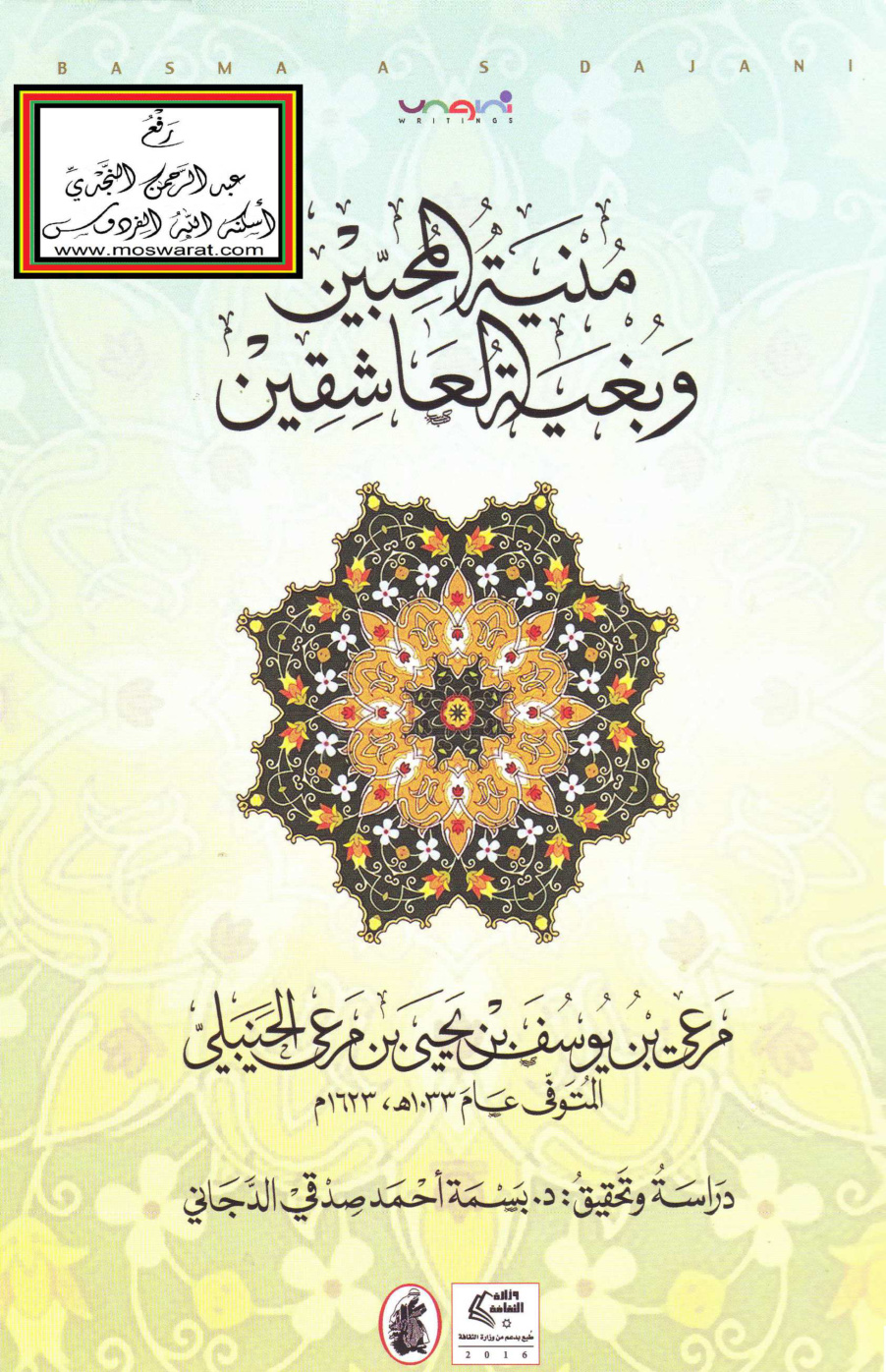 غلاف كتاب منية المحبين وبغية العاشقين - مرعي الحنبلي ، ت د. بسمة الدجاني