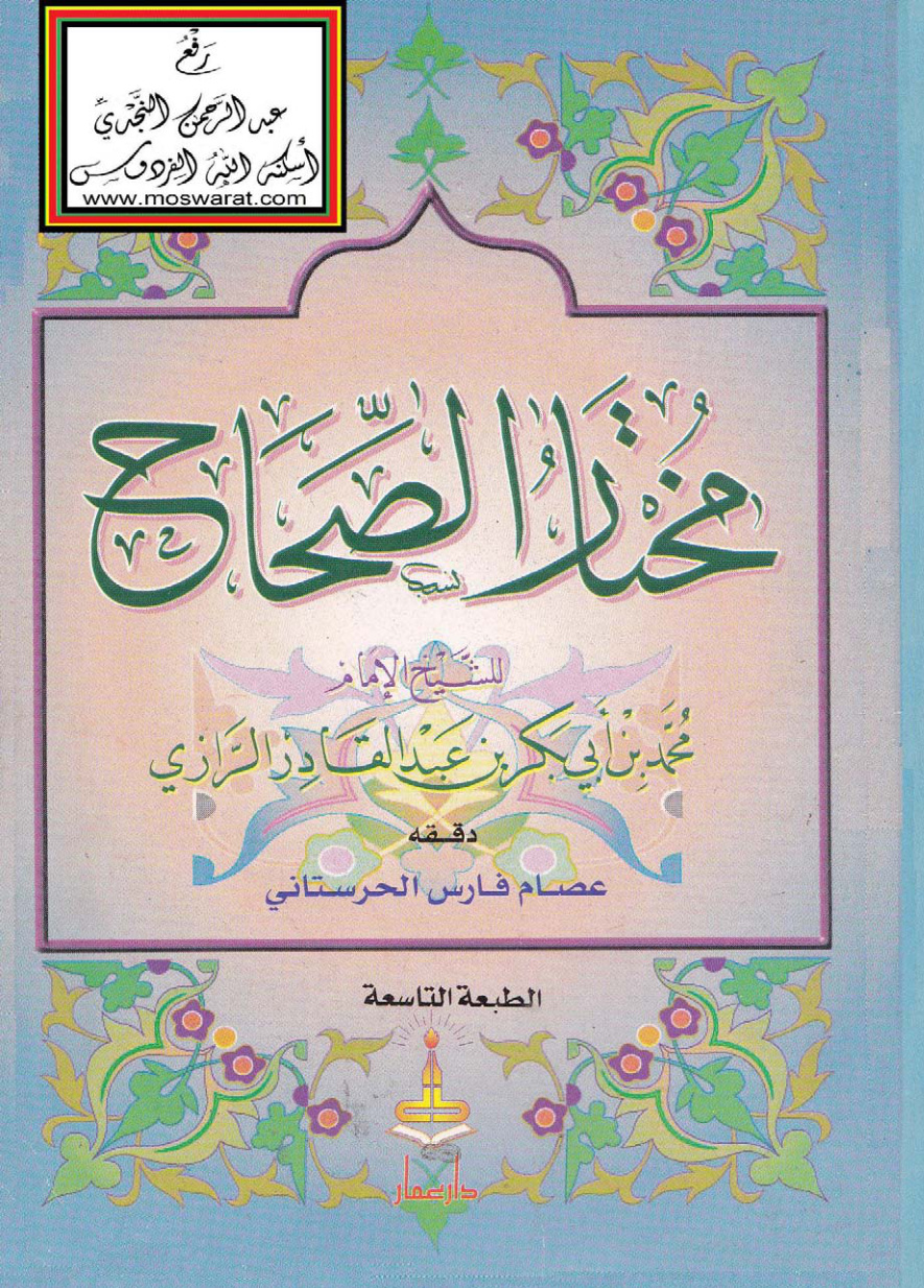 غلاف كتاب مختار الصحاح - محمد بن أبي بكر الرازي (ط. دار عمار)
