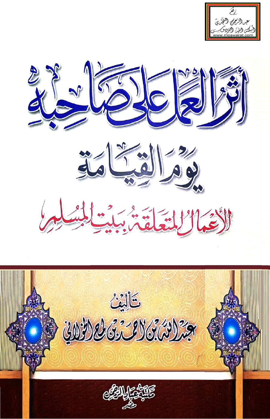 غلاف كتاب أثر العمل على صاحبه يوم القيامة - عبد الله الخولاني