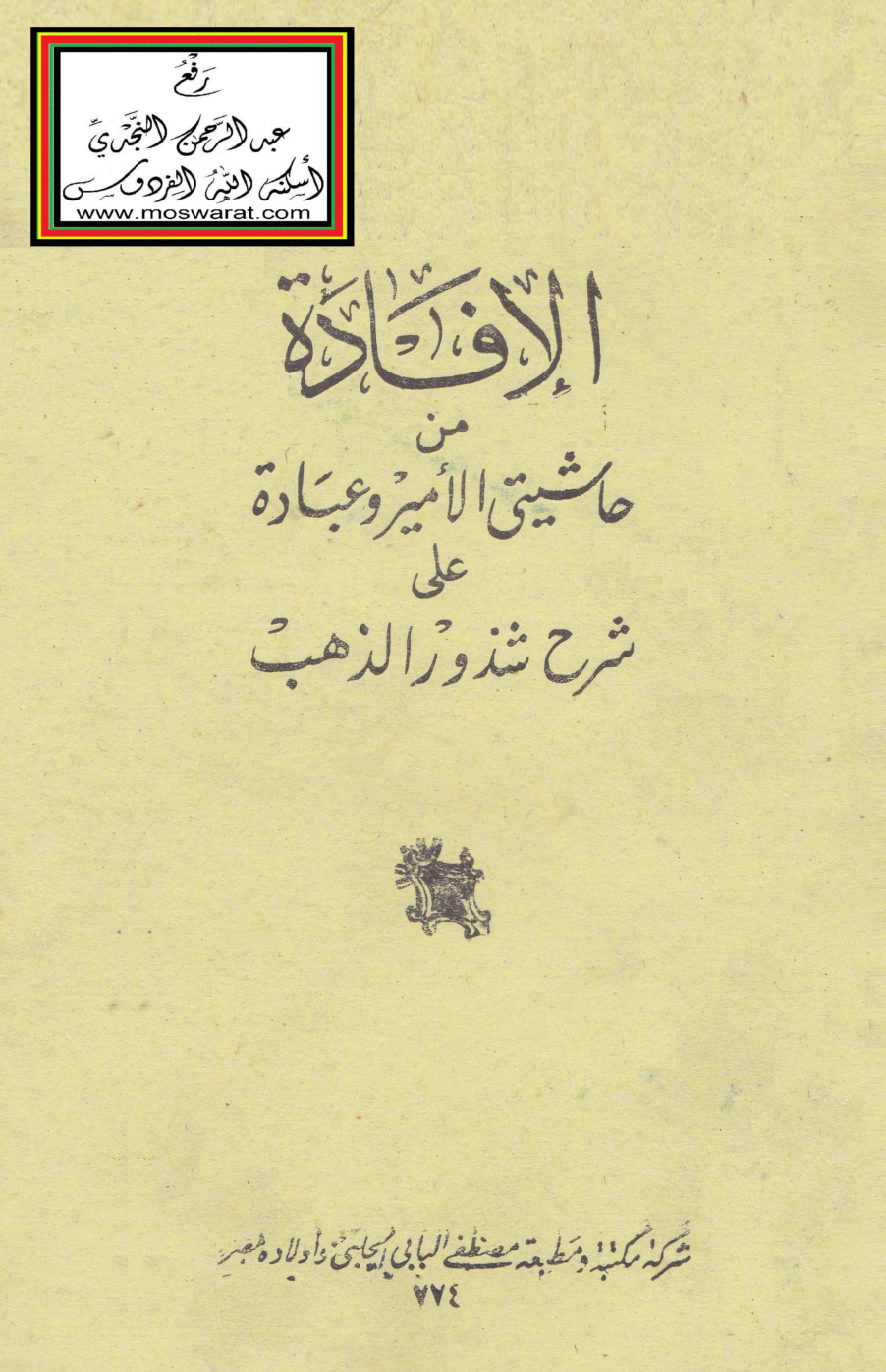 غلاف كتاب الإفادة من حاشيتي الأمير وعبادة على شرح شذور الذهب لابن هشام - محمد سيد كيلاني