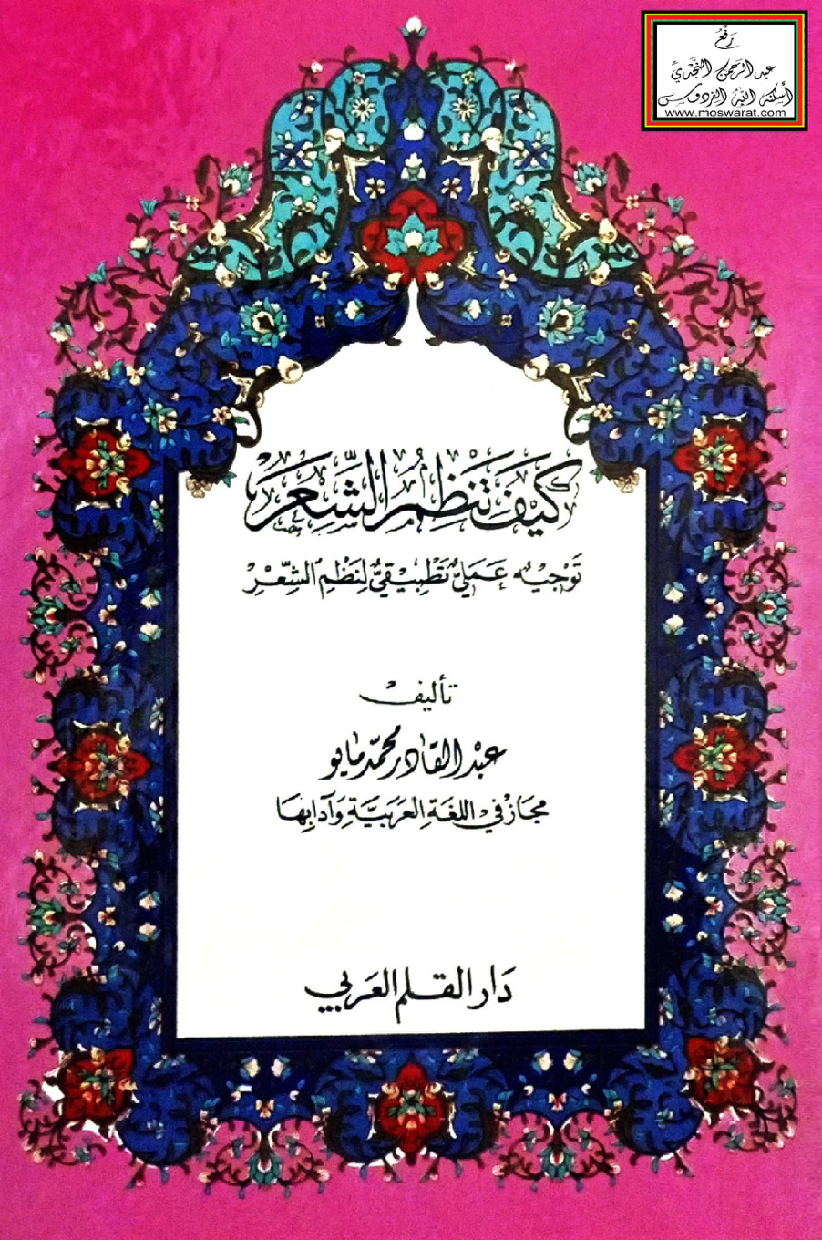 غلاف كتاب كيف تنظم الشعر (توجيه عملي تطبيقي لنظم الشعر) - عبد القادر محمد مايو