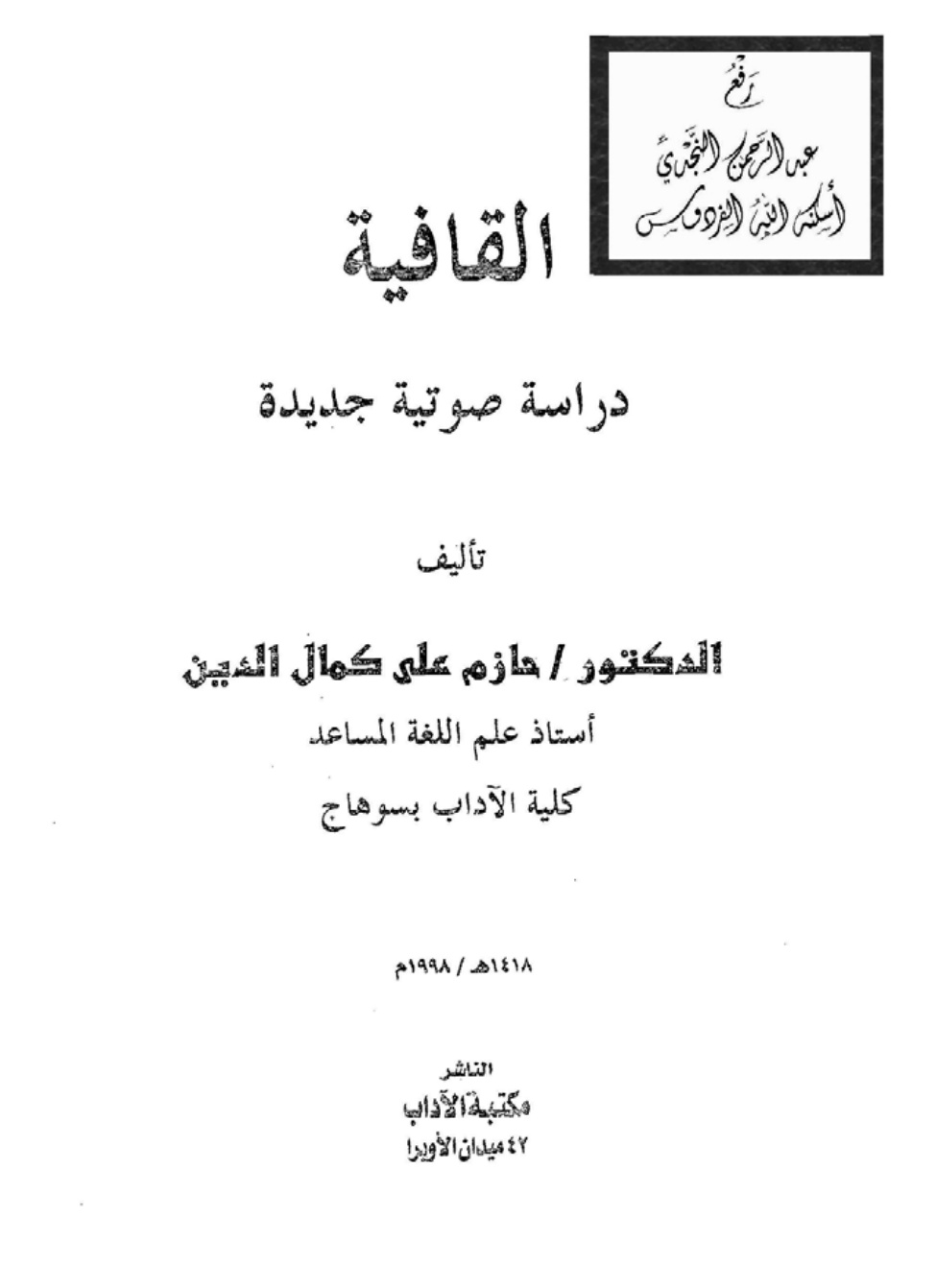 غلاف كتاب القافية (دراسة صوتية جديدة) ، د. حازم علي كمال الدين