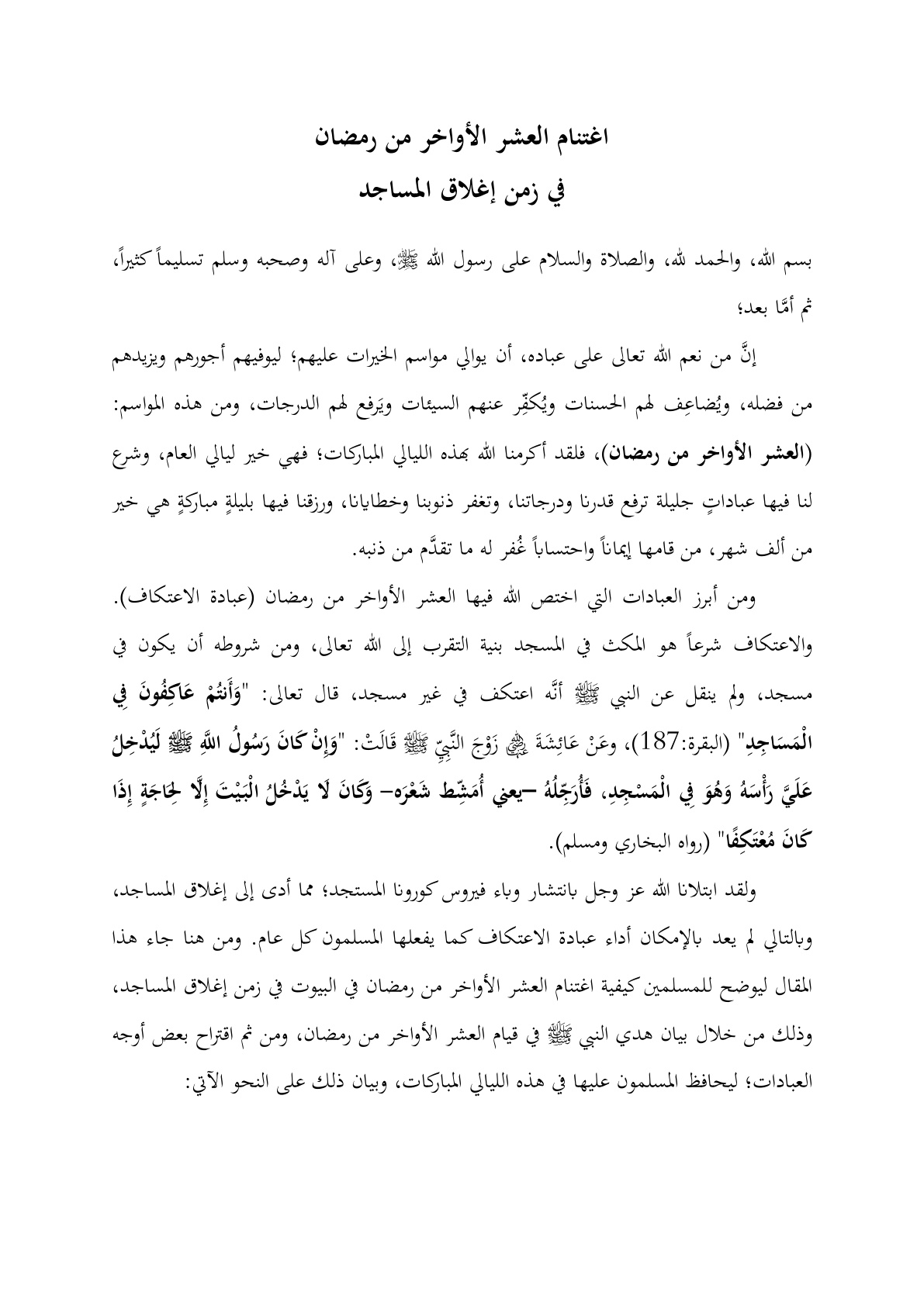 غلاف كتاب اغتنام العشر الأواخر في رمضان في زمن إغلاق المساجد - د. محمد رفيق الشوبكي