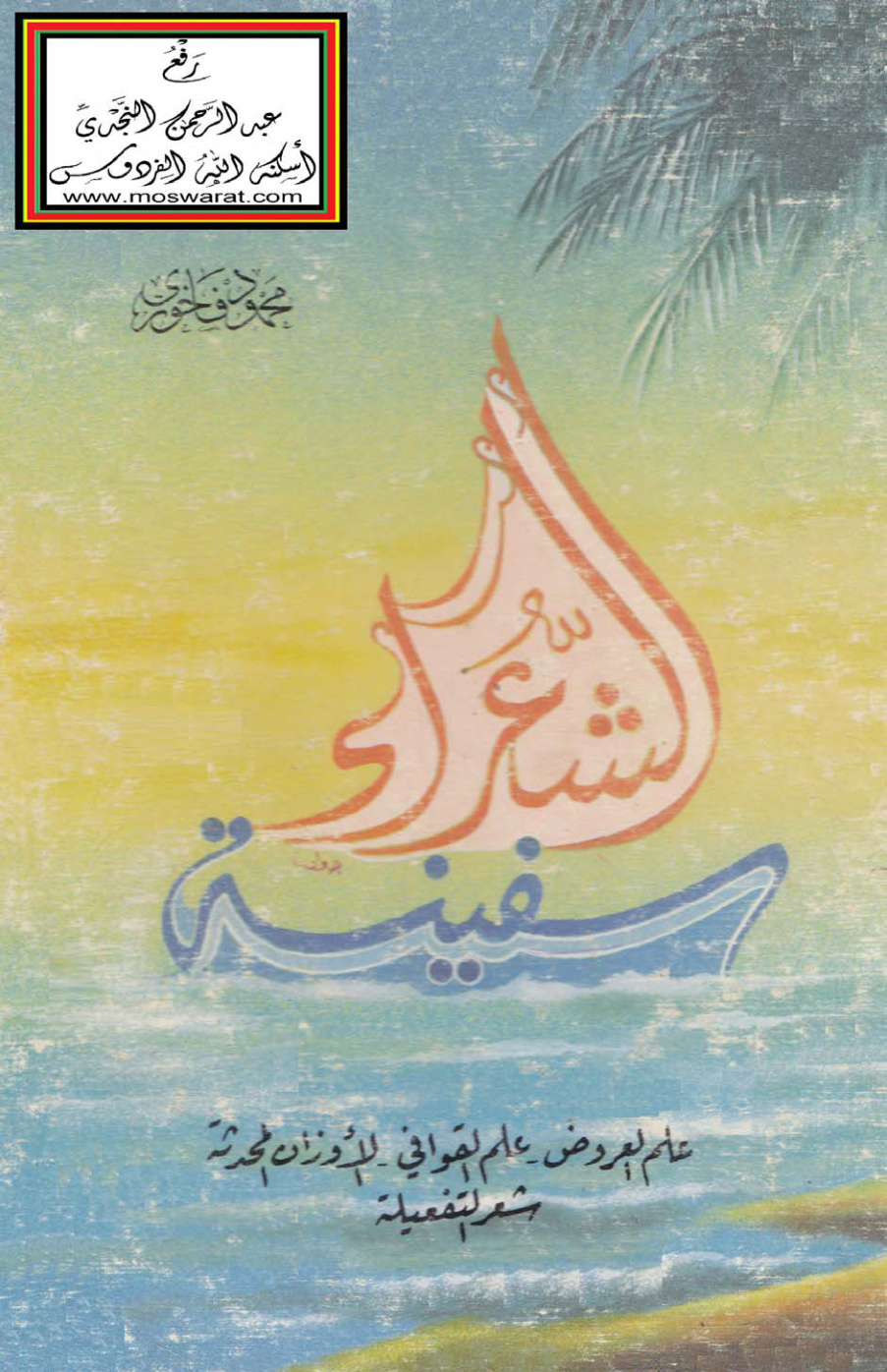 غلاف كتاب سفينة الشعراء - محمود فاخوري