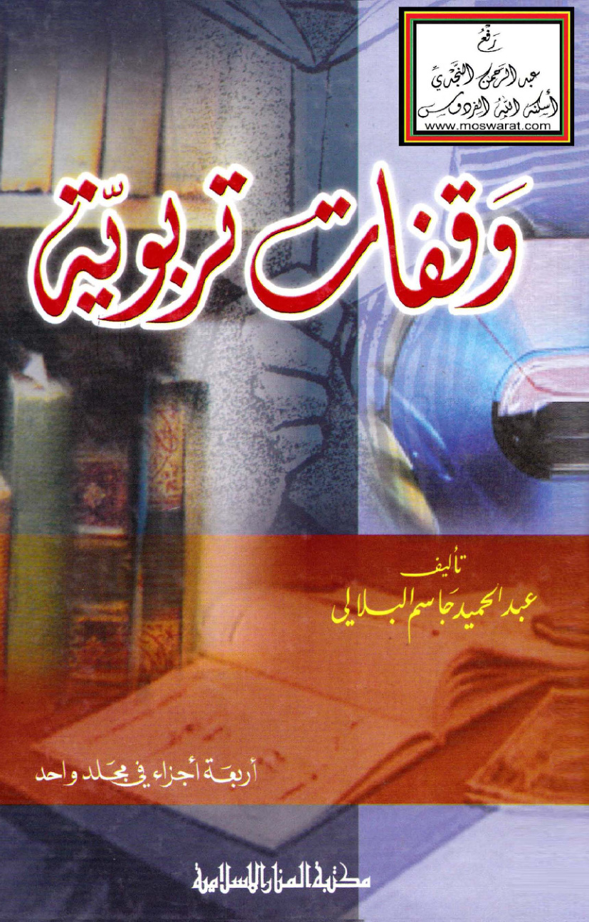 غلاف كتاب وقفات تربوية - عبد الحميد البلالي