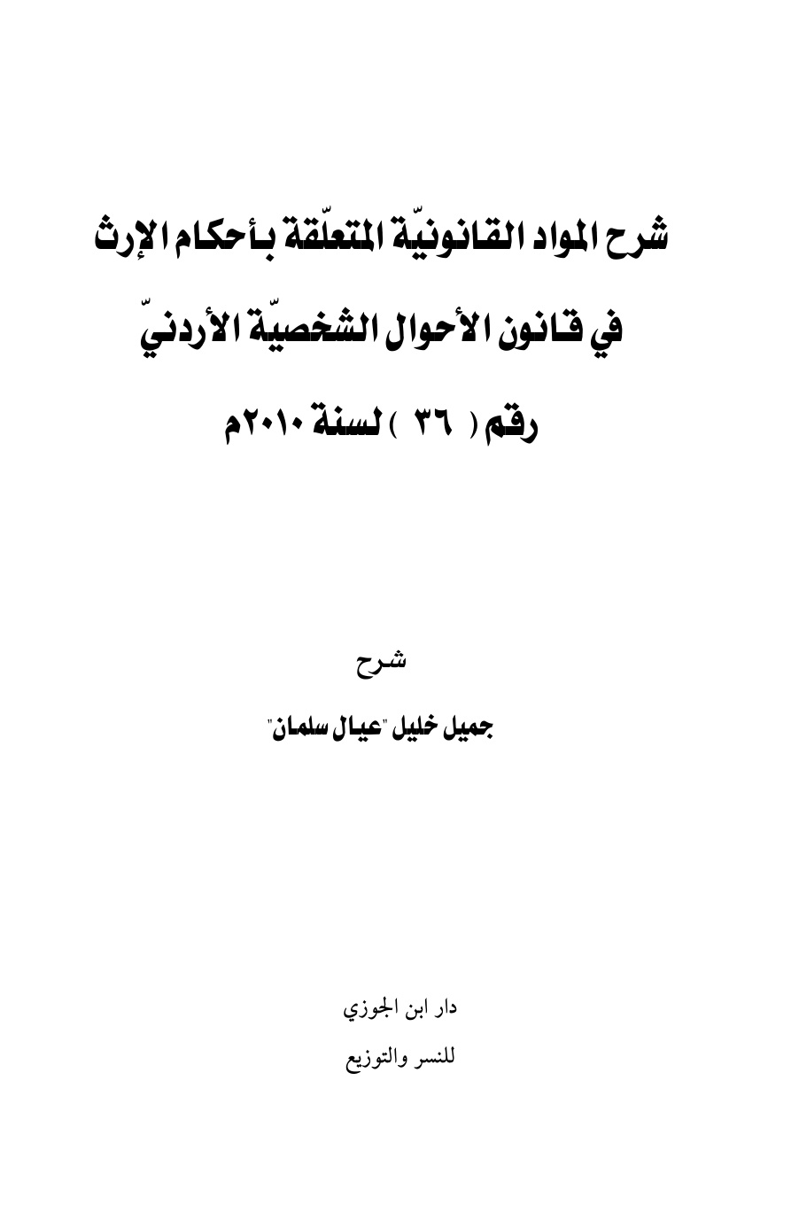 غلاف كتاب شرح المواد القانونية المتعلقة بأحكام الإرث في قانون الأحوال الشخصية الأردني - جميل بن خليل عيال سلمان