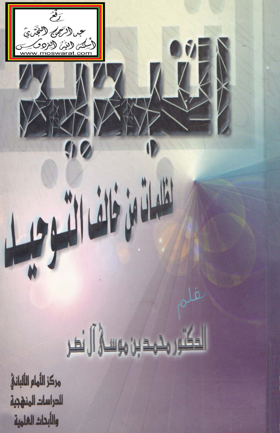 غلاف كتاب التبديد لظلمات من خالف التوحيد - د. محمد بن موسى آل نصر
