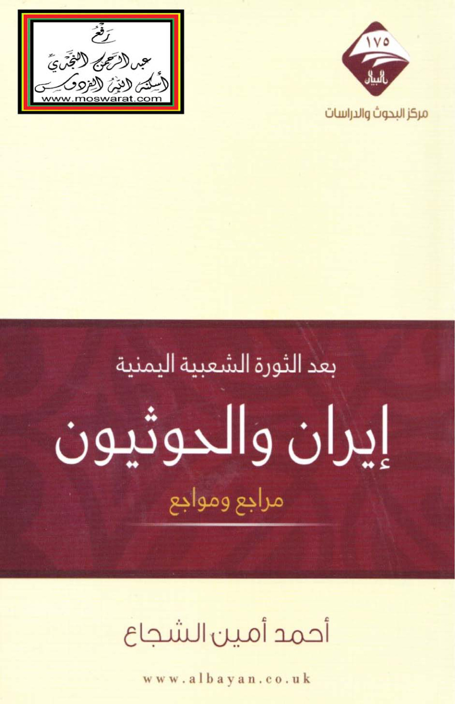 غلاف كتاب بعد الثورة الشعبية اليمنية : إيران والحوثيون .. مراجع ومواجع - أحمد الشجاع