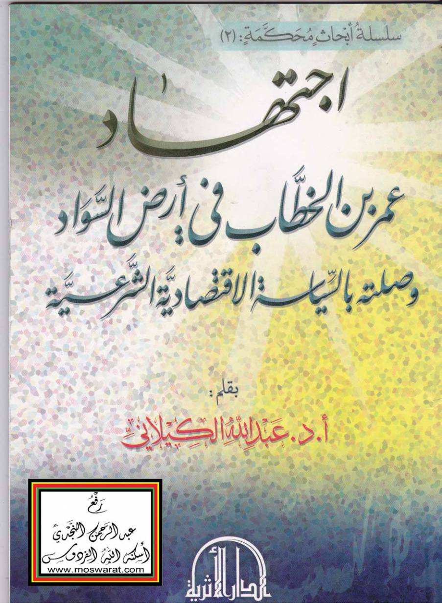 غلاف كتاب اجتهاد عمر بن الخطاب في أرض السواد وصلته بالسياسة الاقتصادية الشرعية ، أ.د. عبد الله الكيلاني