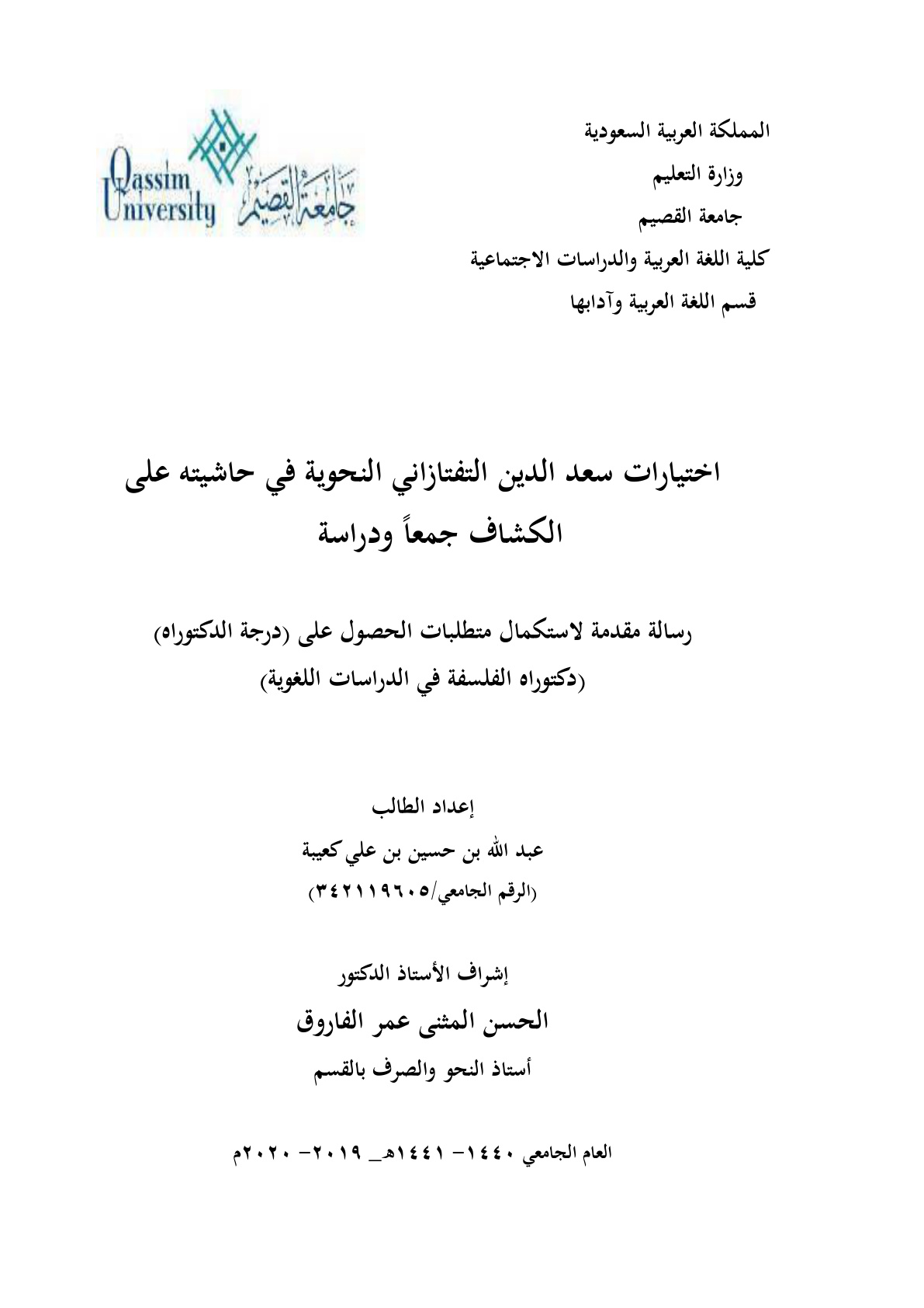 غلاف كتاب اختيارات سعد الدين التفتازاني النحوية في حاشيته على الكشاف (دكتوراه) -  د. عبد الله كعيبة