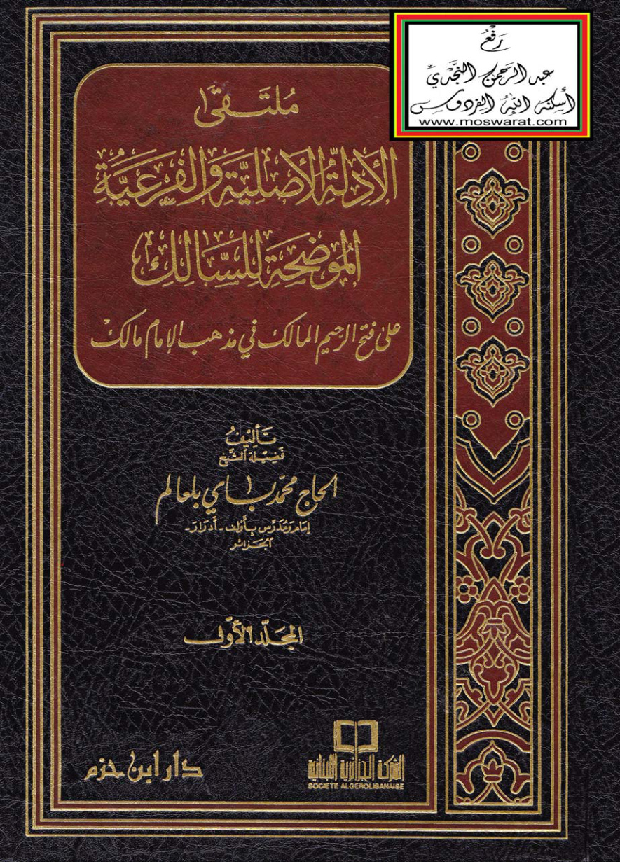 غلاف كتاب ملتقى الأدلة الأصلية والفرعية الموضحة للسالك على فتح الرحيم المالك في مذهب الإمام مالك * منظومة مع شرحها * - محمد باي بلعالم